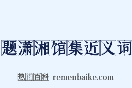 题潇湘馆集近义词是什么意思的图片